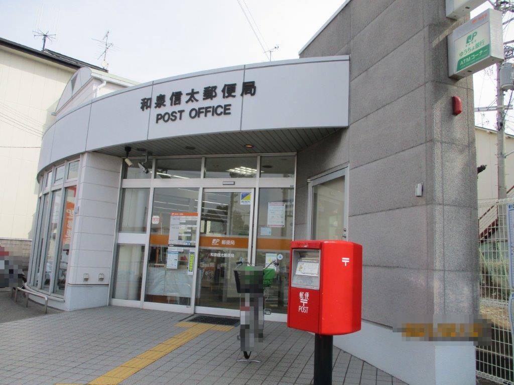 和泉信太郵便局(周辺) 和泉信太郵便局(周辺)