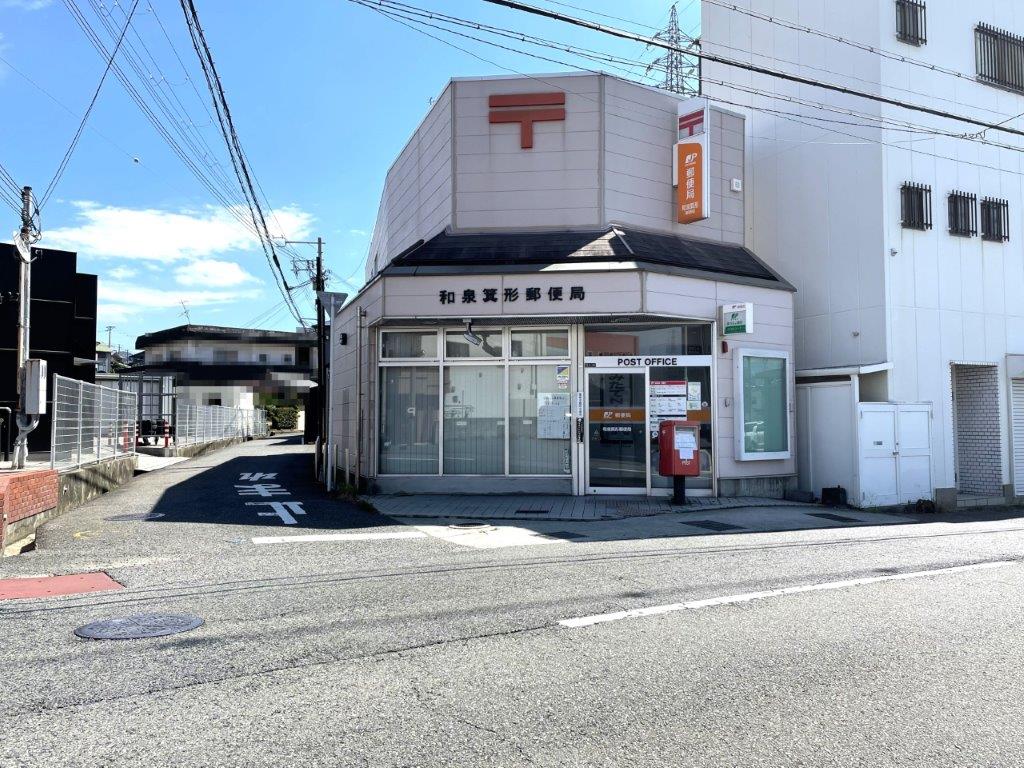和泉箕形郵便局(周辺) 和泉箕形郵便局(周辺)