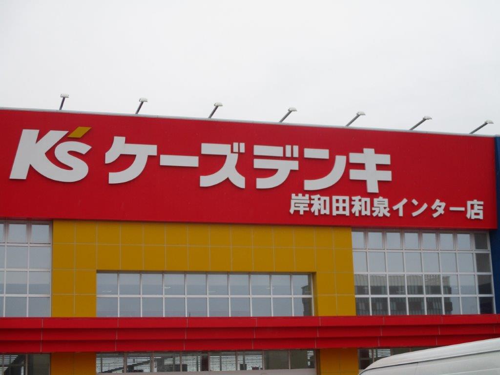 ケーズデンキ岸和田和泉インター店(周辺) ケーズデンキ岸和田和泉インター店(周辺)