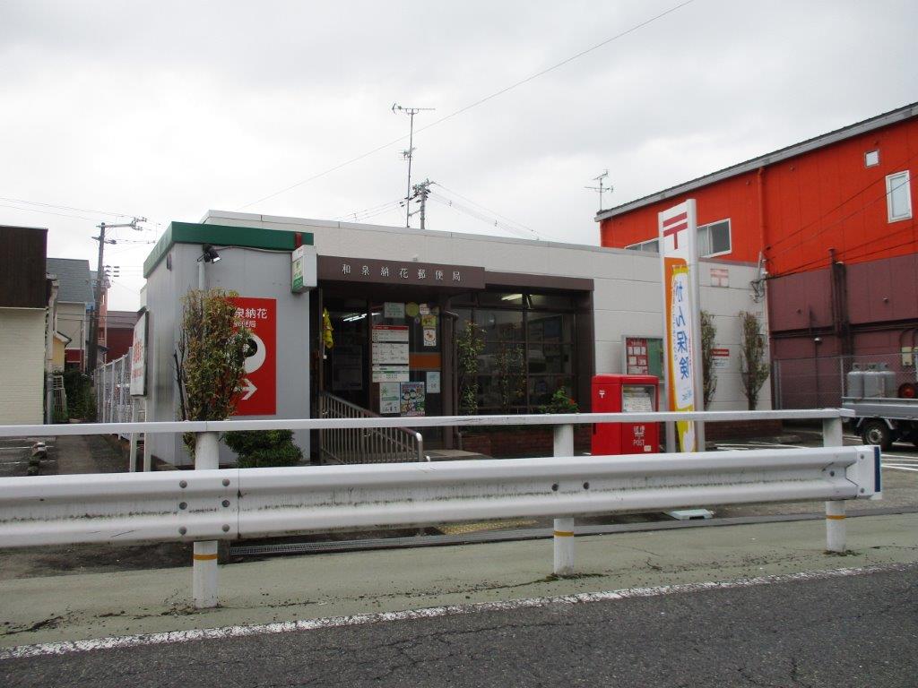 和泉納花郵便局(周辺) 和泉納花郵便局(周辺)