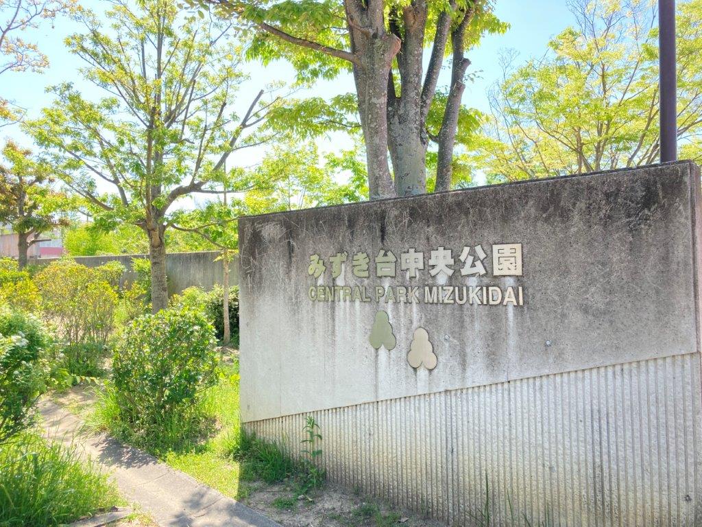みずき台中央公園(周辺) みずき台中央公園(周辺)