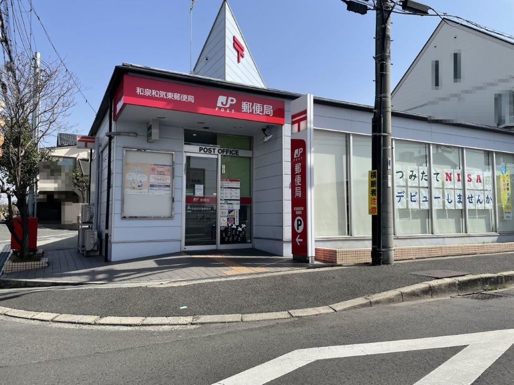 和泉和気東郵便局(周辺) 和泉和気東郵便局(周辺)