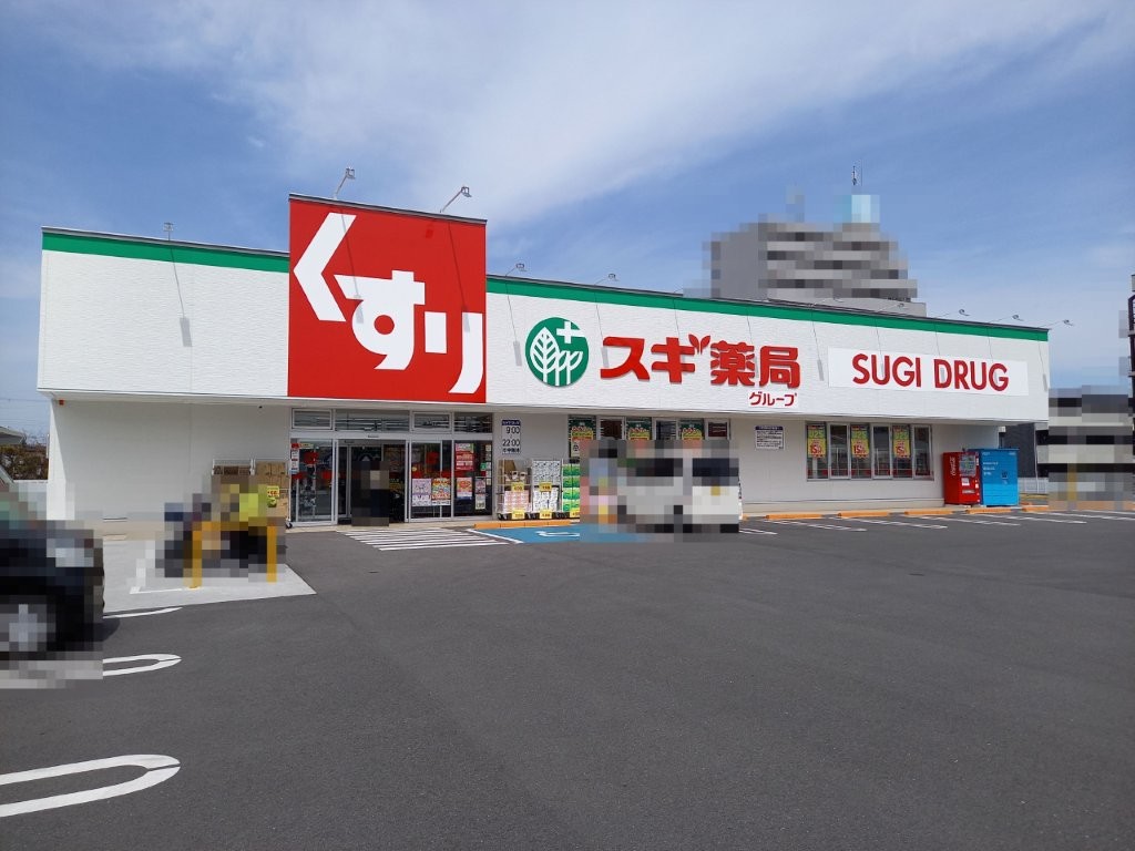スギ薬局信太山店(周辺) スギ薬局信太山店(周辺)