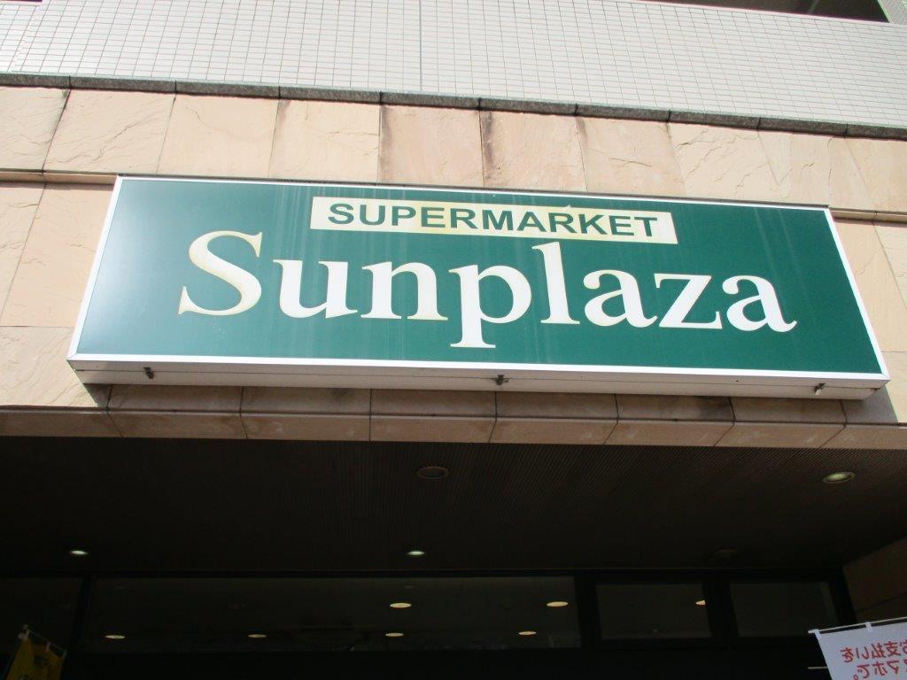 サンプラザ光明池店(周辺) サンプラザ光明池店(周辺)