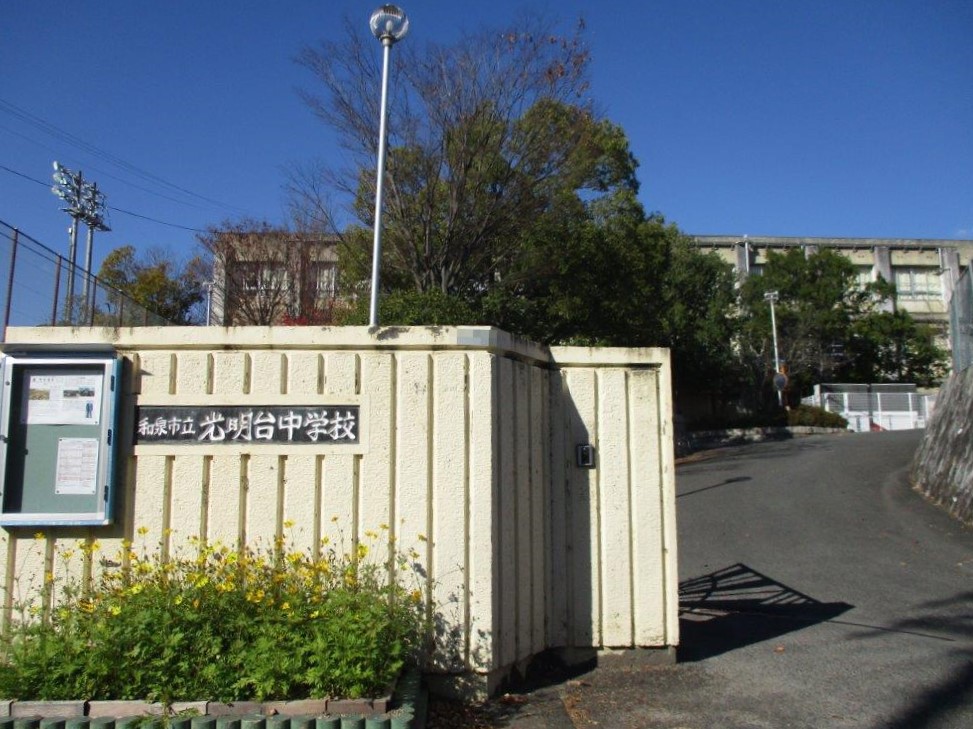 光明台中学校(周辺) 光明台中学校(周辺)