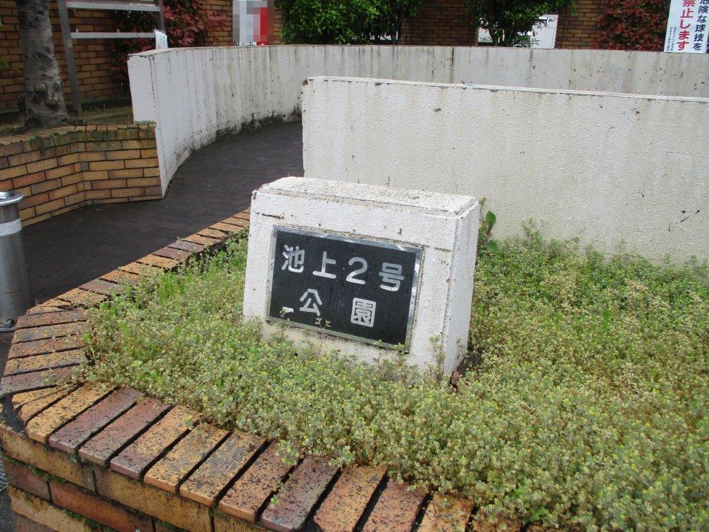 池上2号公園(周辺) 池上2号公園(周辺)