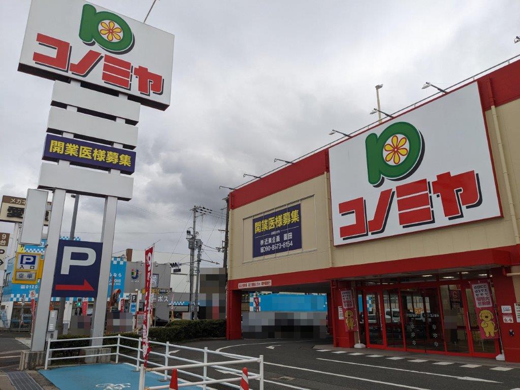 コノミヤ新高石店(周辺) コノミヤ新高石店(周辺)