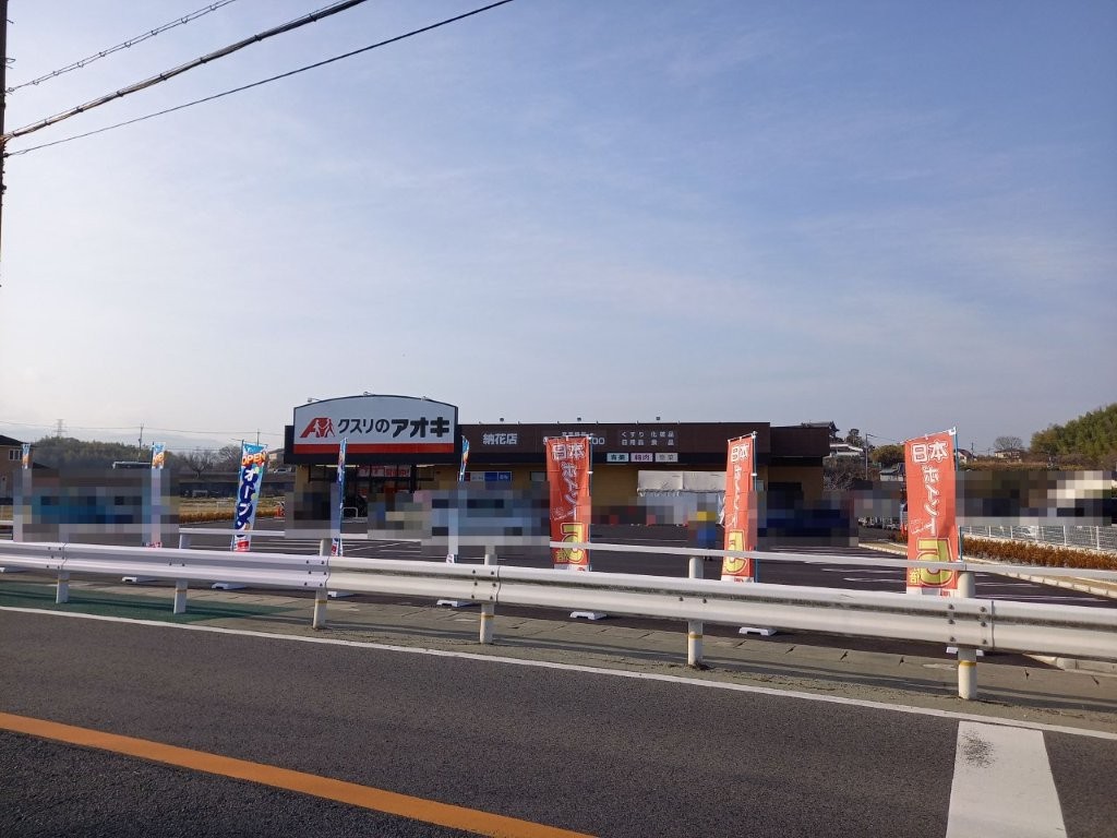 クスリのアオキ納花店(周辺) クスリのアオキ納花店(周辺)