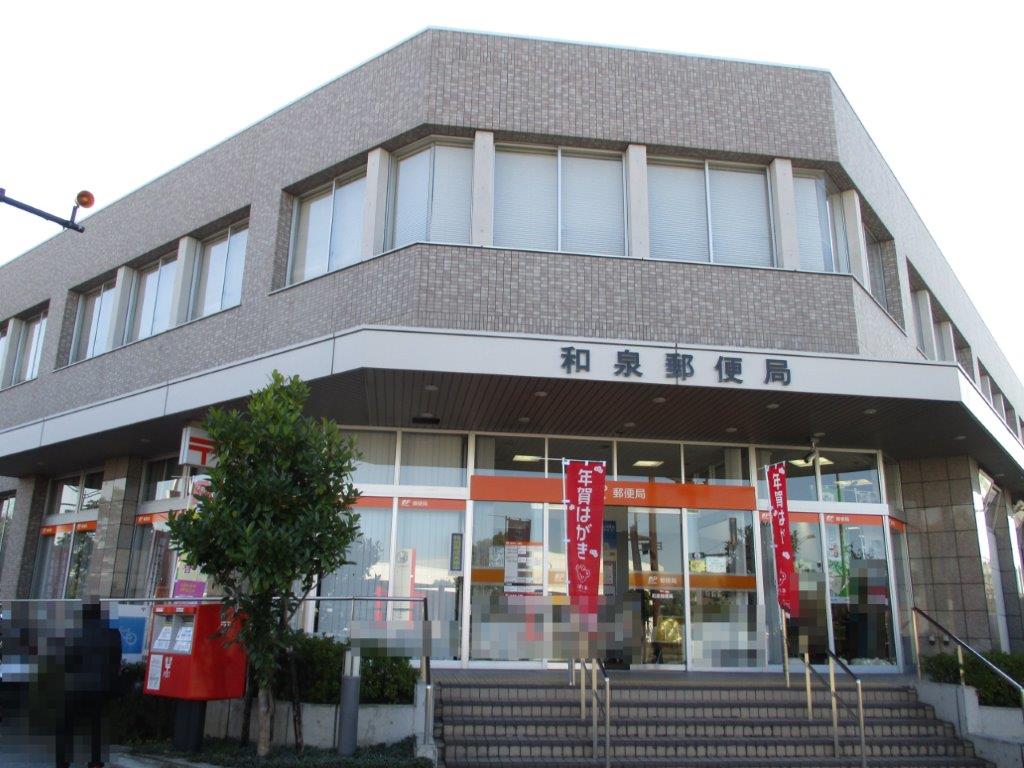 和泉郵便局(周辺) 和泉郵便局(周辺)