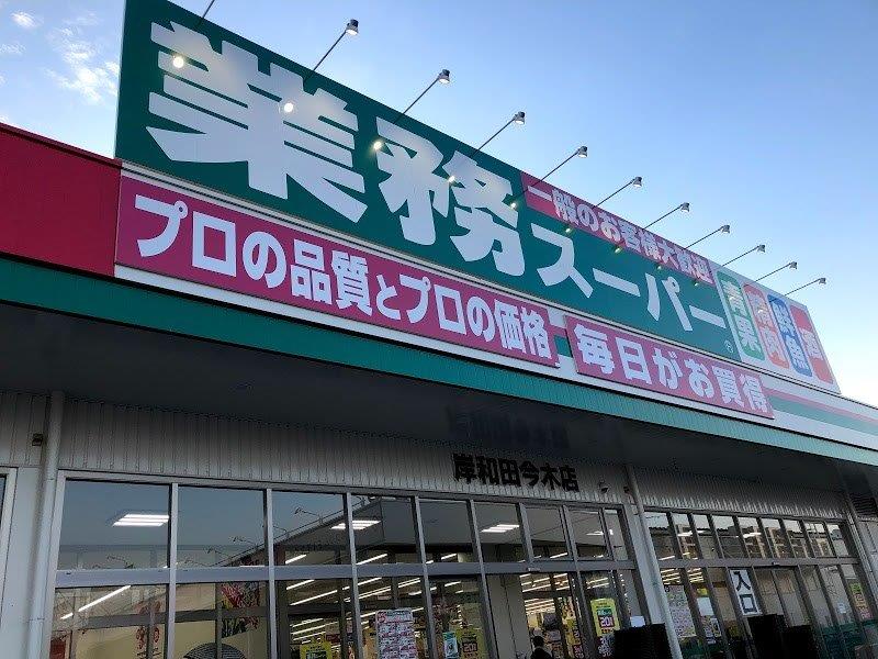 業務スーパー岸和田今木店(周辺) 業務スーパー岸和田今木店(周辺)