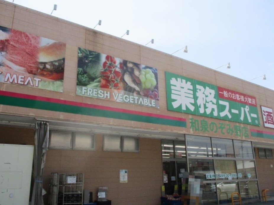 業務スーパー和泉のぞみ野店(周辺) 業務スーパー和泉のぞみ野店(周辺)