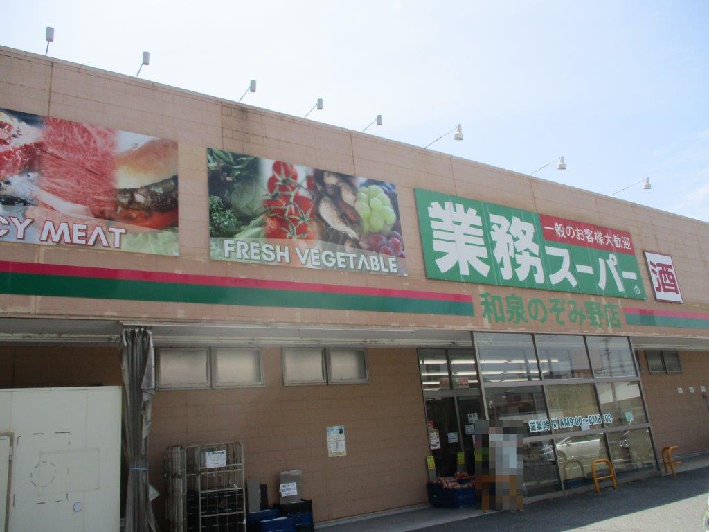 業務スーパーのぞみ野(周辺) 業務スーパーのぞみ野(周辺)