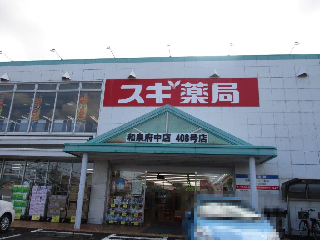 スギ薬局和泉府中店(周辺) スギ薬局和泉府中店(周辺)