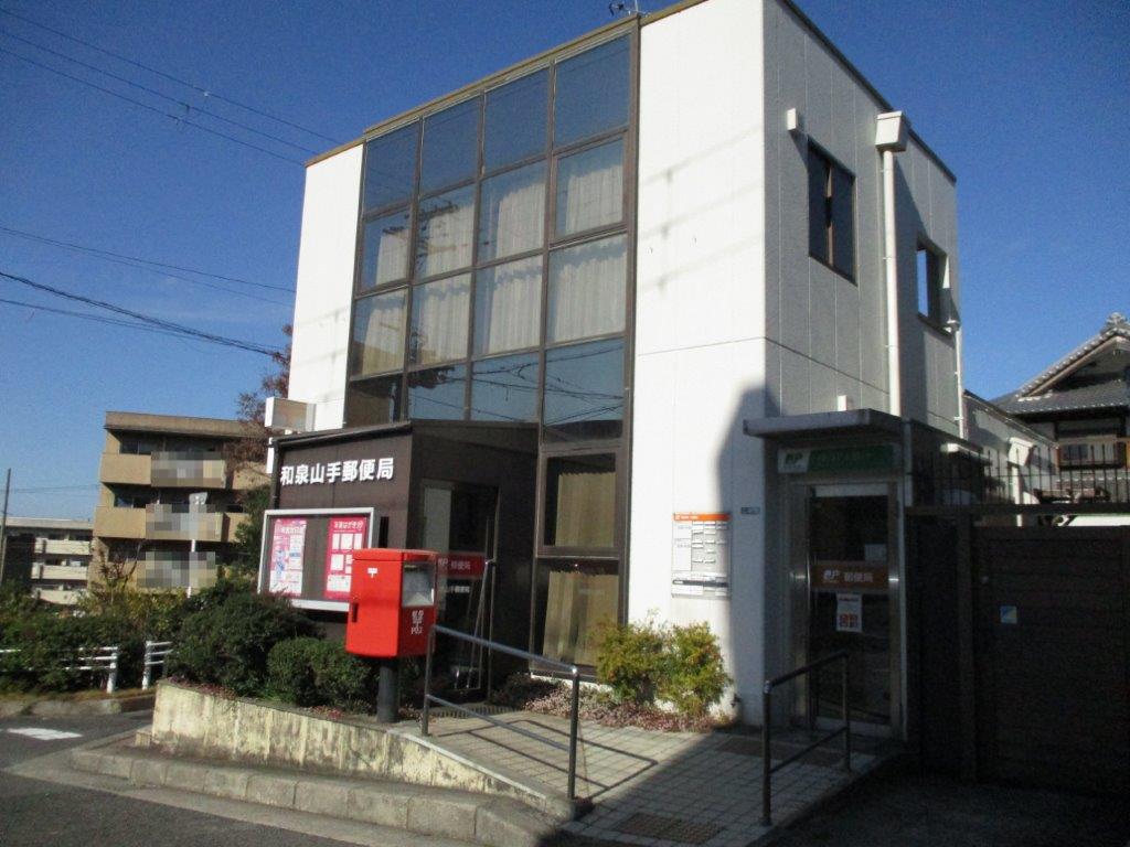 和泉山手郵便局(周辺) 和泉山手郵便局(周辺)