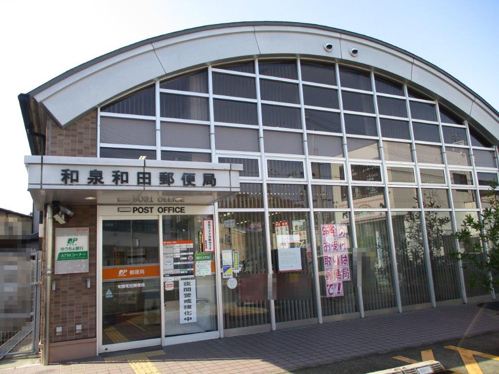 和泉和田郵便局(周辺) 和泉和田郵便局(周辺)