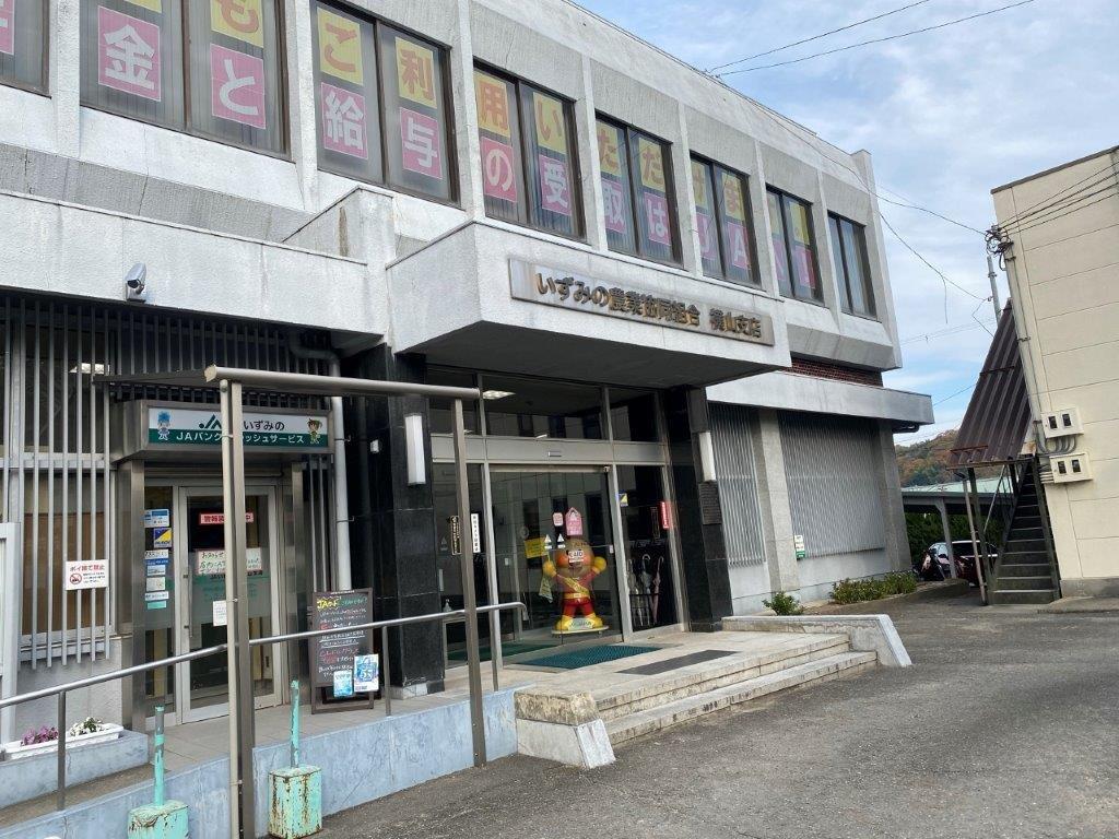 JAいずみの横山支店(周辺) JAいずみの横山支店(周辺)