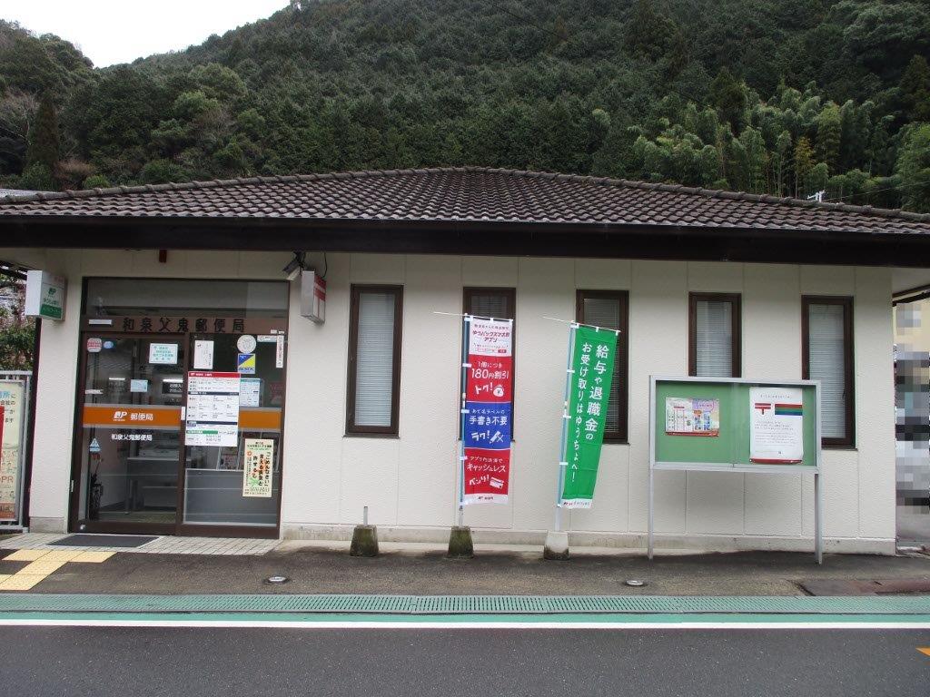 和泉父鬼郵便局(周辺) 和泉父鬼郵便局(周辺)