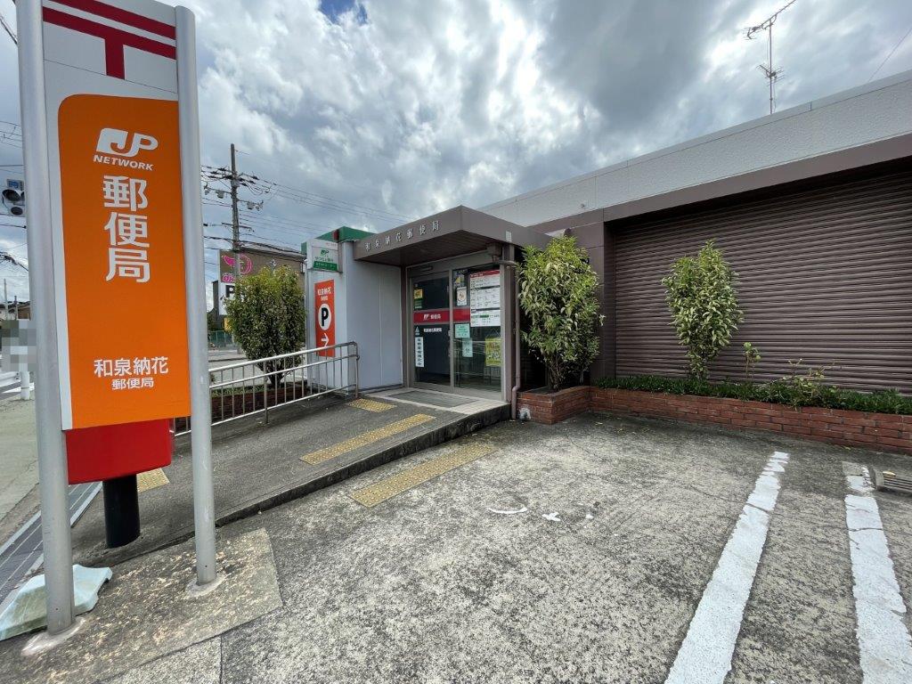 和泉納花郵便局(周辺) 和泉納花郵便局(周辺)