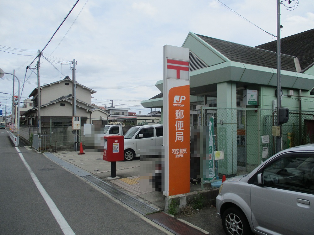 和泉和気郵便局(周辺) 和泉和気郵便局(周辺)