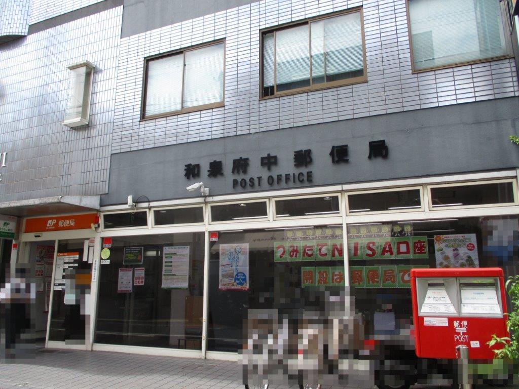 和泉府中郵便局(周辺) 和泉府中郵便局(周辺)