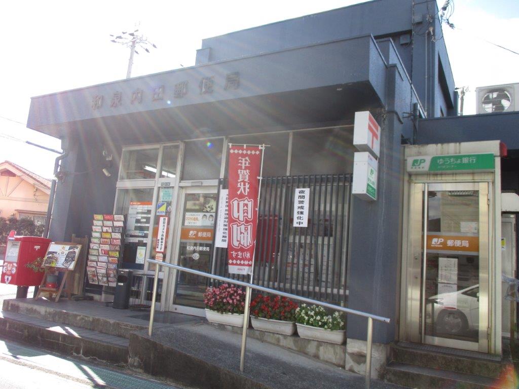 和泉内田郵便局(周辺) 和泉内田郵便局(周辺)