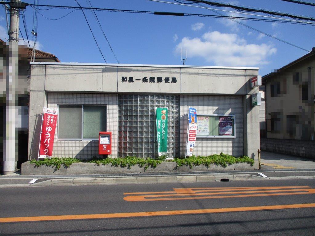 和泉一条院郵便局(周辺) 和泉一条院郵便局(周辺)