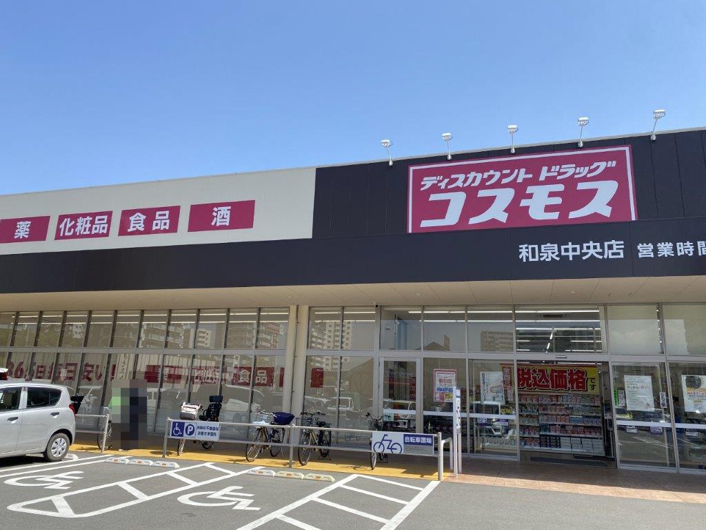コスモス和泉中央店(周辺) コスモス和泉中央店(周辺)