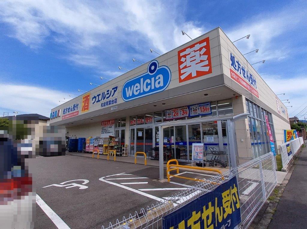 ウエルシア和泉青葉台店(周辺) ウエルシア和泉青葉台店(周辺)