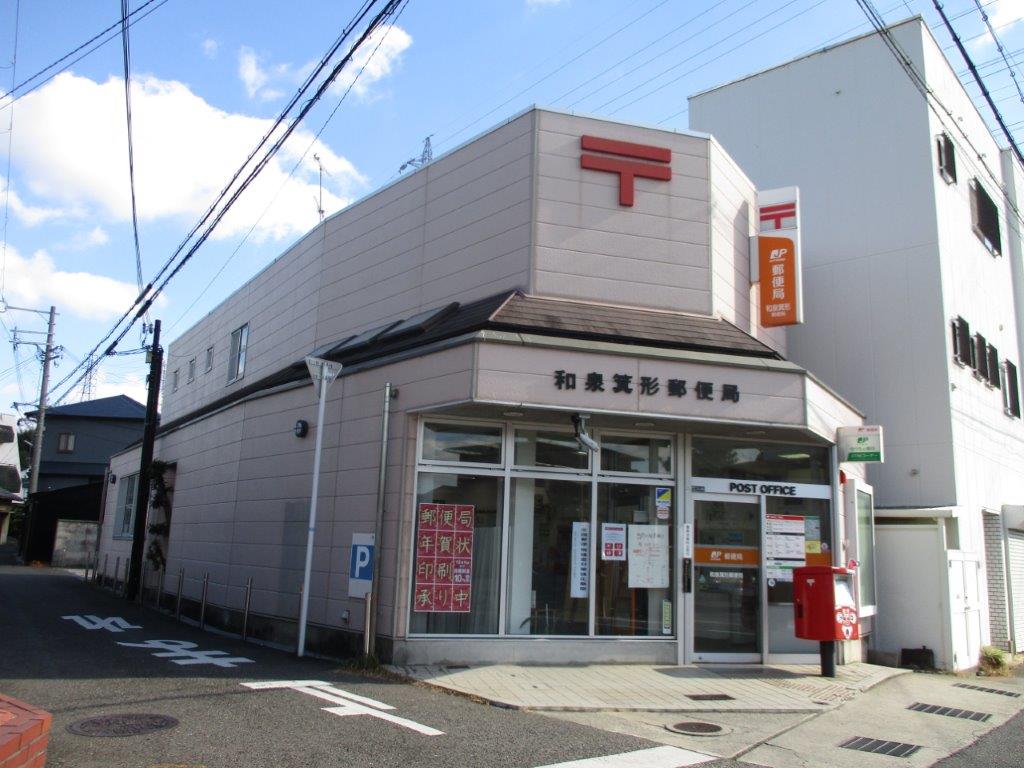 和泉箕形郵便局(周辺) 和泉箕形郵便局(周辺)