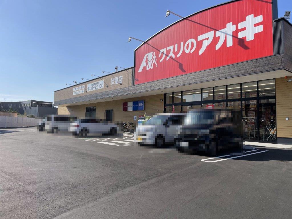 クスリのアオキ伏屋店(周辺) クスリのアオキ伏屋店(周辺)