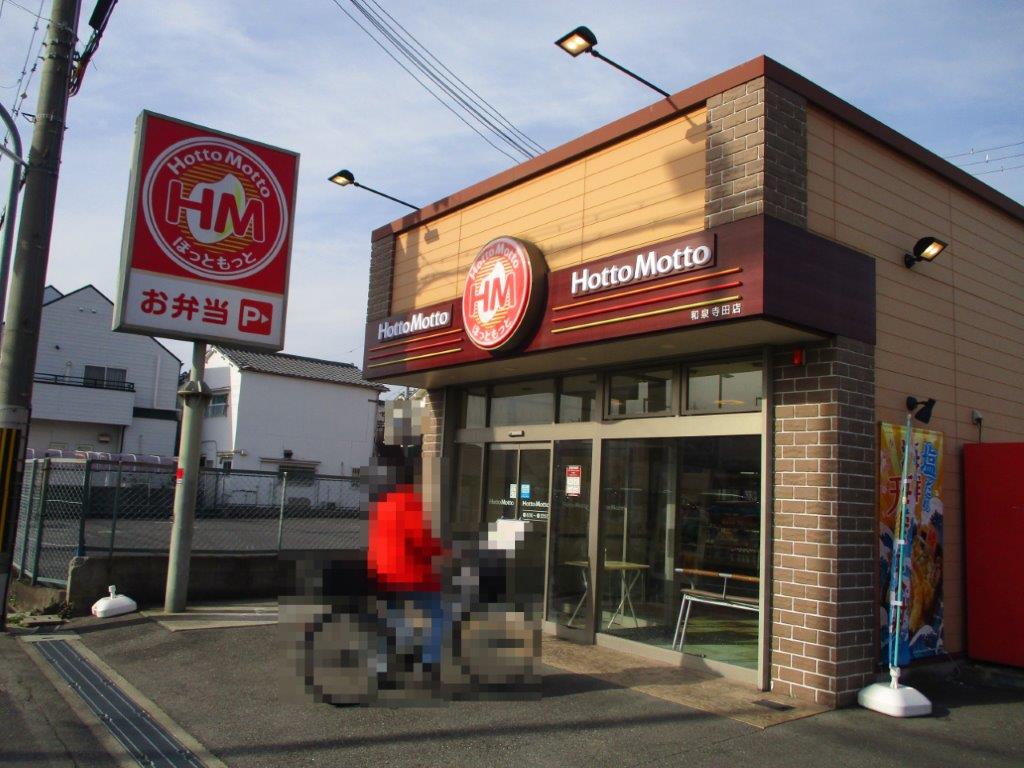 ほっともっと和泉寺田店(周辺) ほっともっと和泉寺田店(周辺)