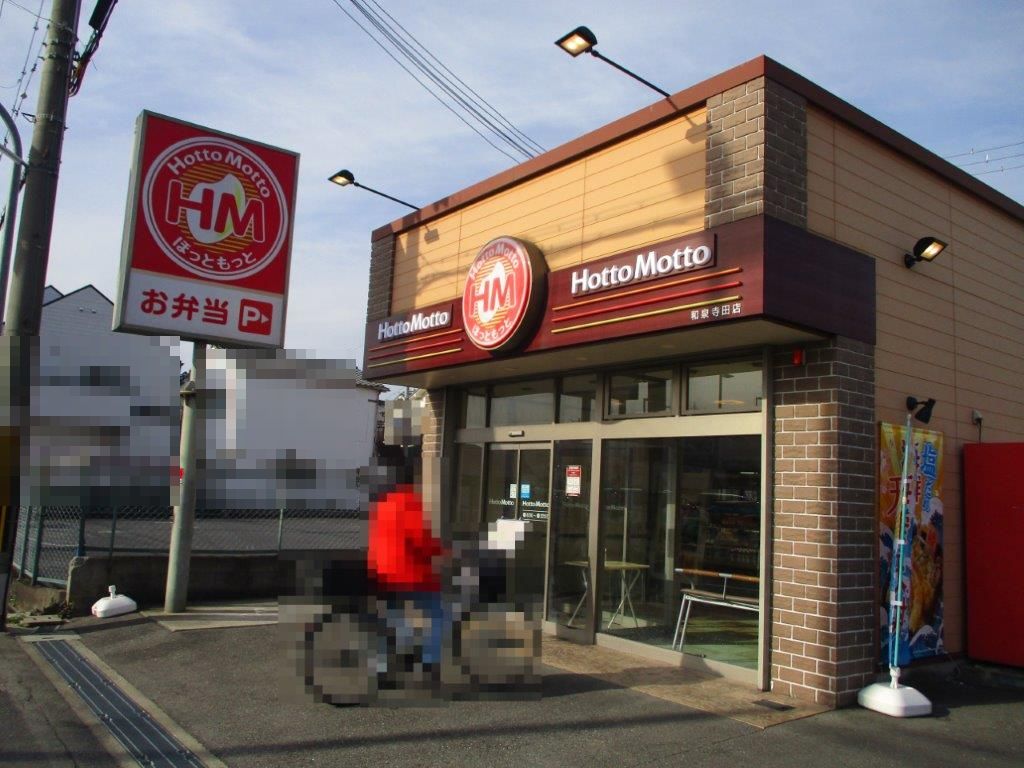ほっともっと和泉寺田店(周辺) ほっともっと和泉寺田店(周辺)