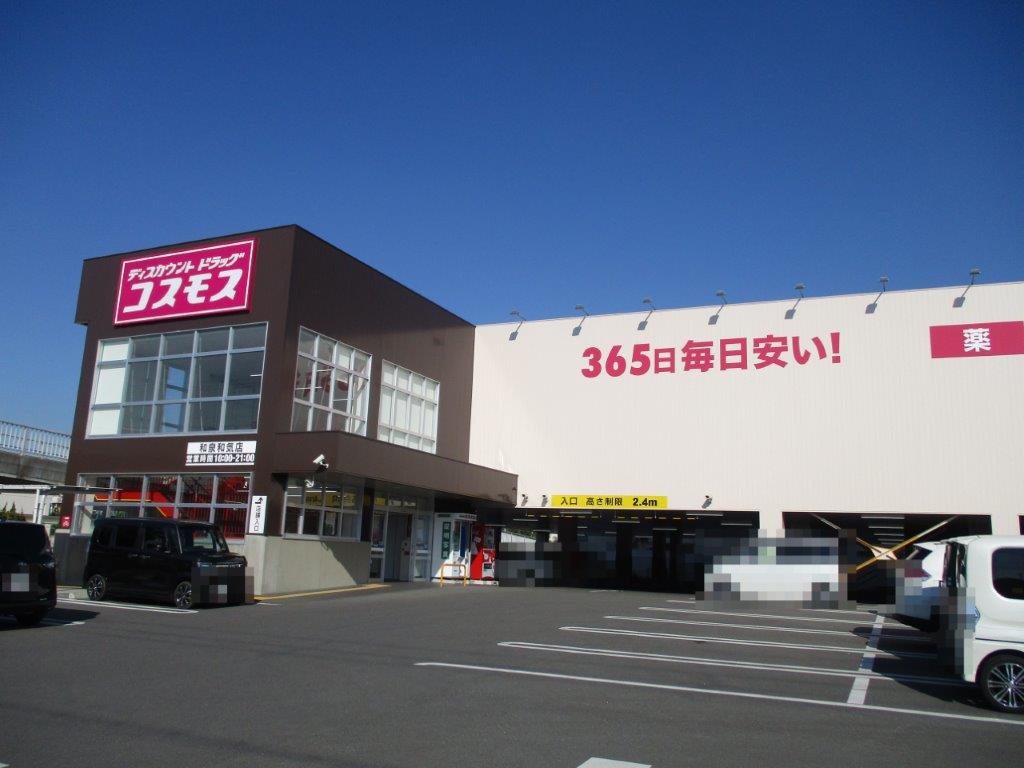 ディスカウントドラッグコスモス和泉和気店(周辺) ディスカウントドラッグコスモス和泉和気店(周辺)