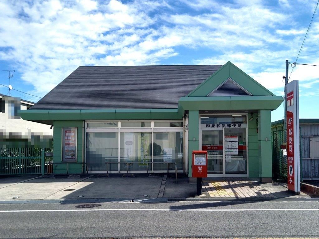 和泉和気郵便局(周辺) 和泉和気郵便局(周辺)