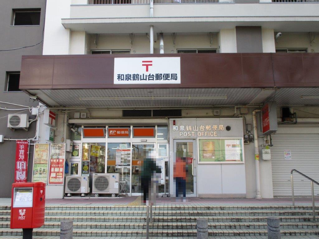 和泉鶴山台郵便局(周辺) 和泉鶴山台郵便局(周辺)