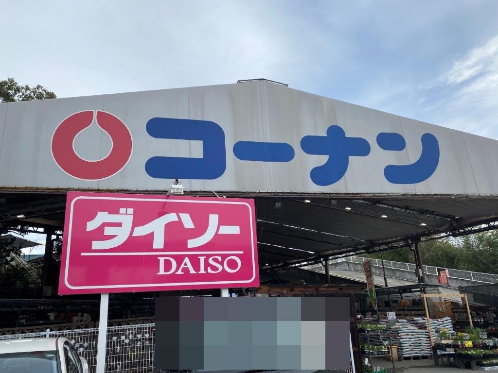 コーナン和泉中央店(周辺) コーナン和泉中央店(周辺)