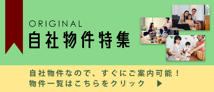 自社物件特集